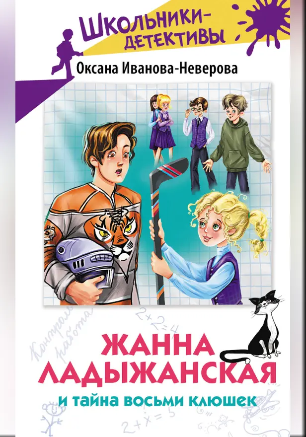 Жанна Ладыжанская и тайна восьми клюшек. Обложка