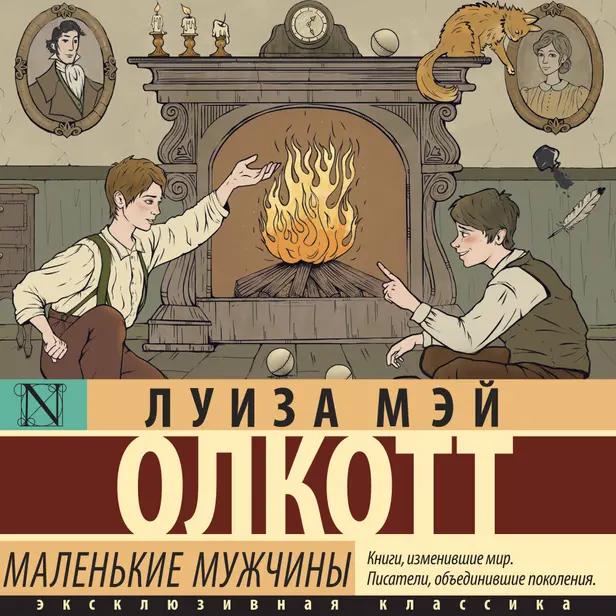 Маленькие мужчины (новый перевод). Обложка