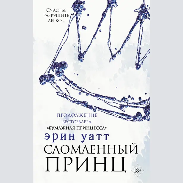 Сломленный принц. Обложка