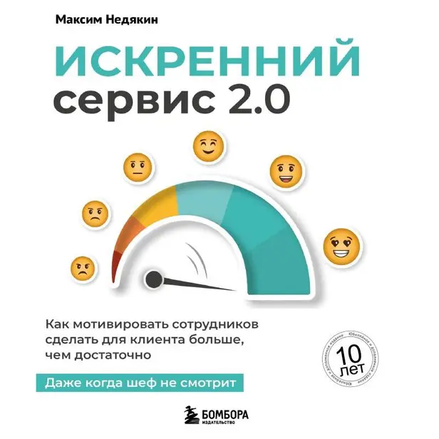 Искренний сервис 2.0. Как мотивировать сотрудников сделать для клиента больше, чем достаточно. Даже когда шеф не смотрит. Обложка