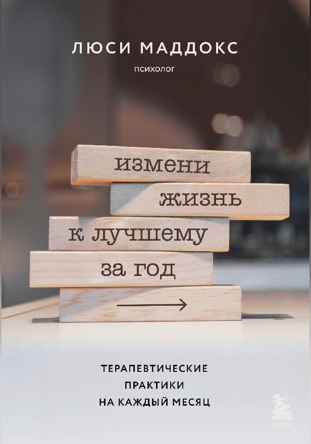 Измени жизнь к лучшему за год. Терапевтические практики на каждый месяц. Обложка