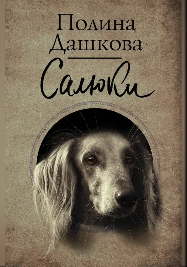 Салюки. Обложка