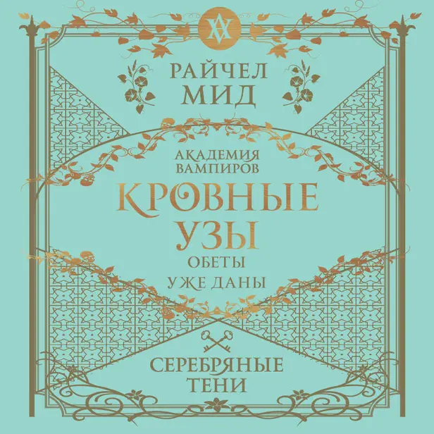 Кровные узы. Книга 5. Серебряные тени. Обложка