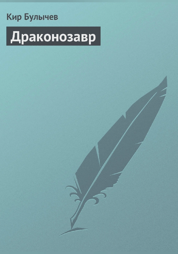 Драконозавр. Обложка