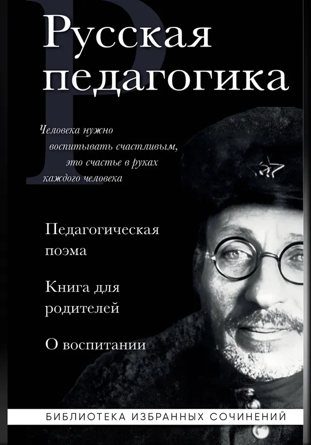 Русская педагогика. Педагогическая поэма. Книга для родителей. О воспитании. Обложка