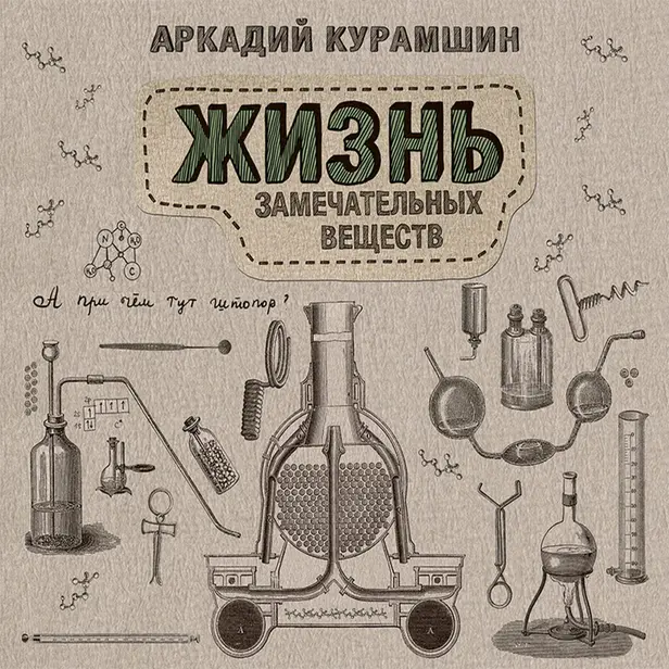 Жизнь замечательных веществ. Обложка