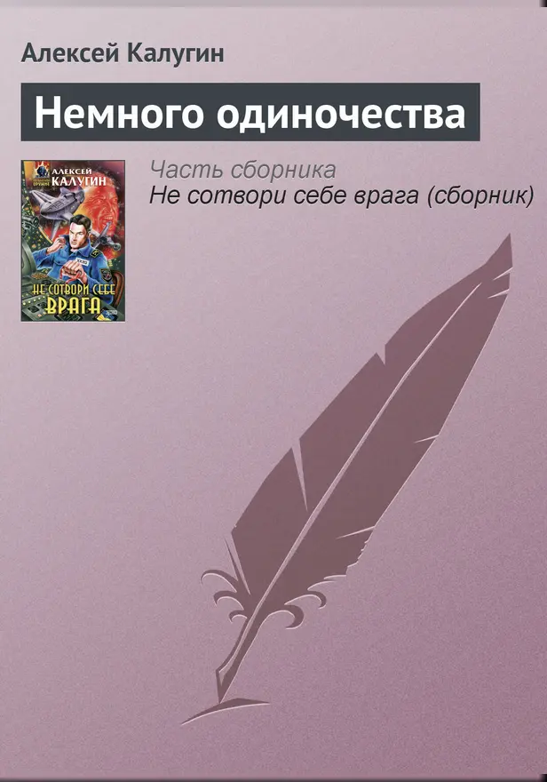Немного одиночества. Обложка