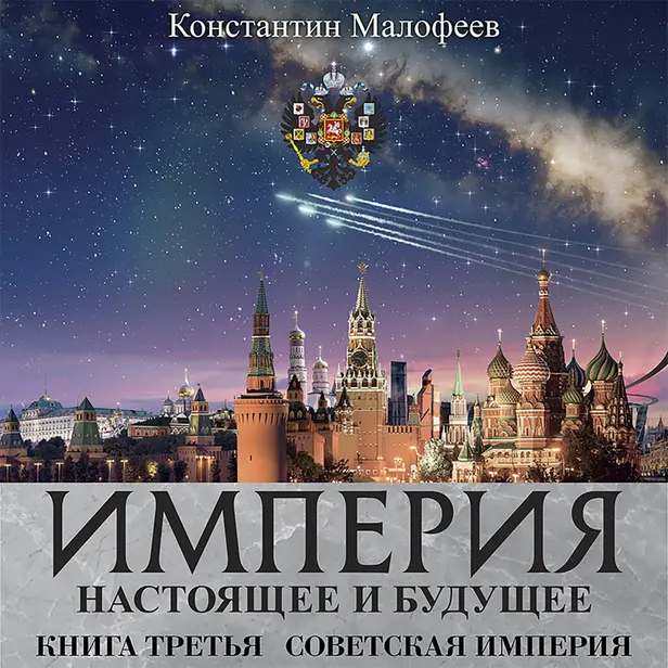 СОВЕТСКАЯ ИМПЕРИЯ. Обложка