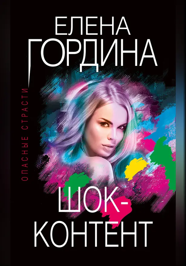Шок-контент. Обложка
