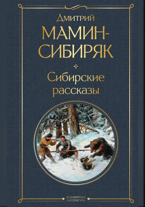 Сибирские рассказы. Обложка