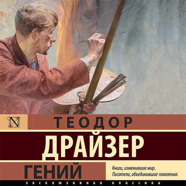 Гений. Обложка
