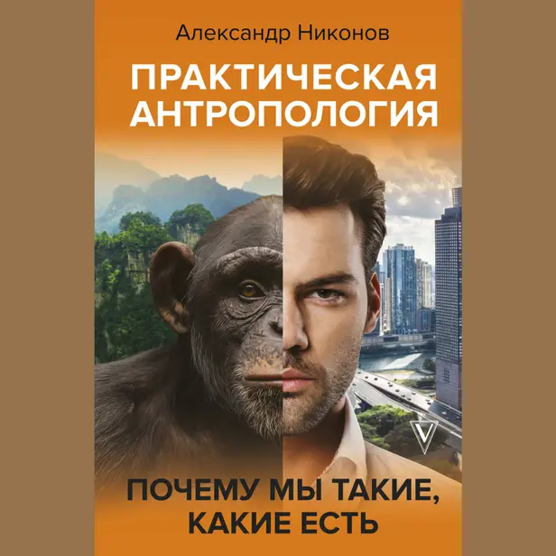 Практическая антропология. Почему мы такие, какие есть. Обложка