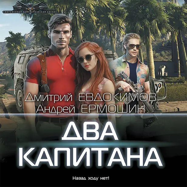 Два капитана. Обложка