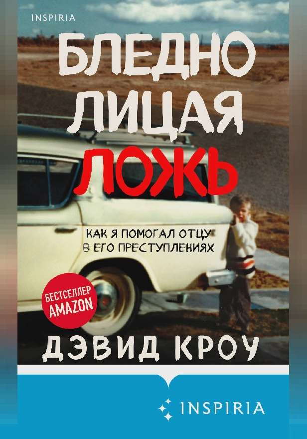 Бледнолицая ложь. Как я помогал отцу в его преступлениях. Обложка