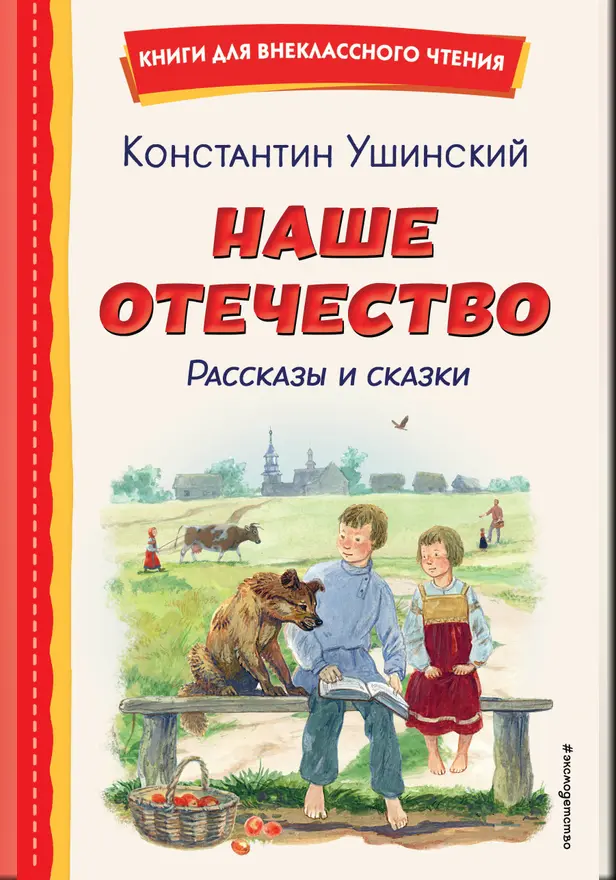 Наше отечество. Рассказы и сказки. Обложка
