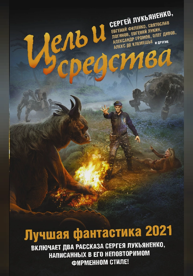 Цель и средства. Лучшая фантастика — 2021. Обложка