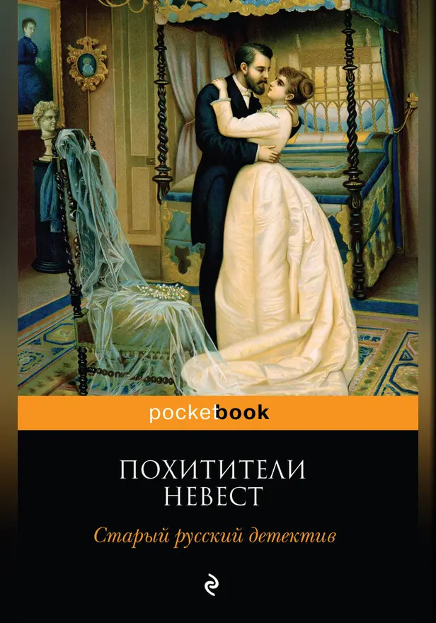 Похитители невест. Старый русский детектив (сборник). Обложка