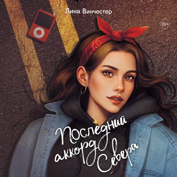 Буквы Севера. Последний аккорд Севера. Обложка