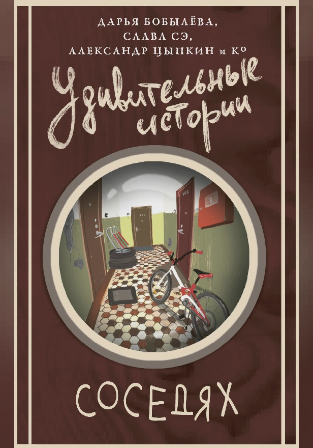 Удивительные истории о соседях. Обложка