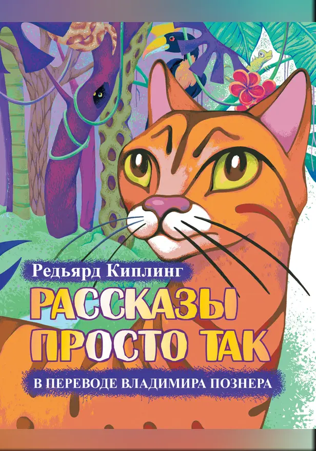 Рассказы просто так в переводе Владимира Познера. Обложка