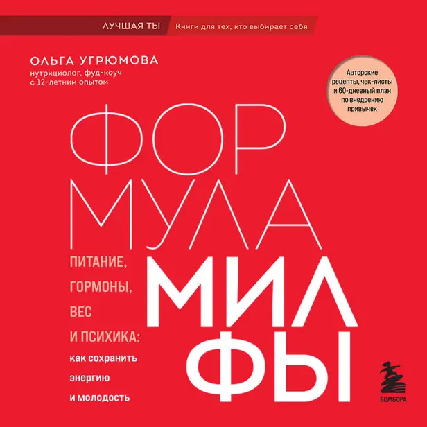 Формула милфы. Питание, гормоны, вес и психика: как сохранить энергию и молодость. Обложка