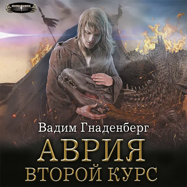 Аврия. Второй курс. Обложка