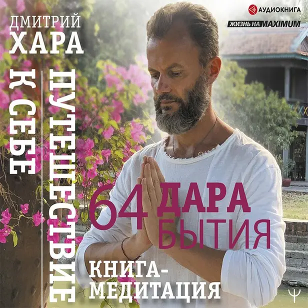 64 дара бытия. Путешествие к себе. Книга-медитация. Обложка