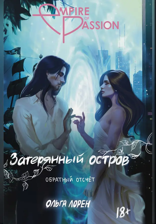 Затерянный остров. Обратный отсчет. Обложка