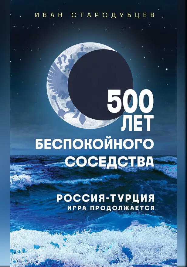 500 лет беспокойного соседства. Россия-Турция: игра продолжается. Обложка
