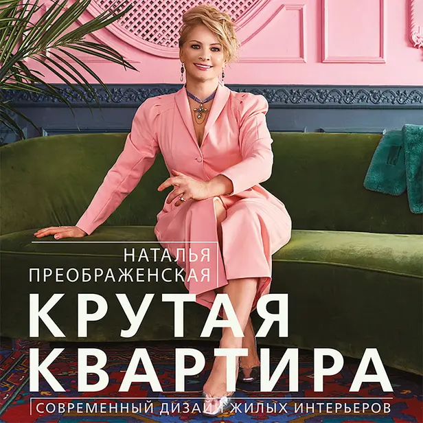 Крутая квартира. Современный дизайн жилых интерьеров. Обложка