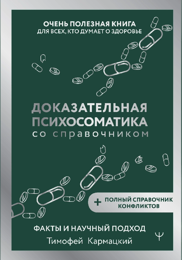 Доказательная психосоматика со справочником. Факты и научный подход. Очень полезная книга для всех, кто думает о здоровье. Обложка