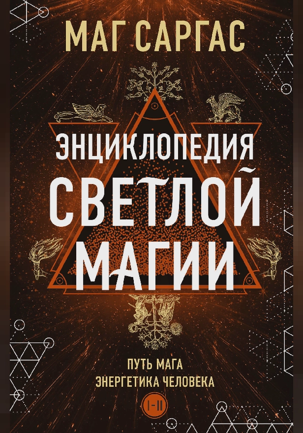 Энциклопедия светлой магии. Путь мага. Энергетика человека. Обложка