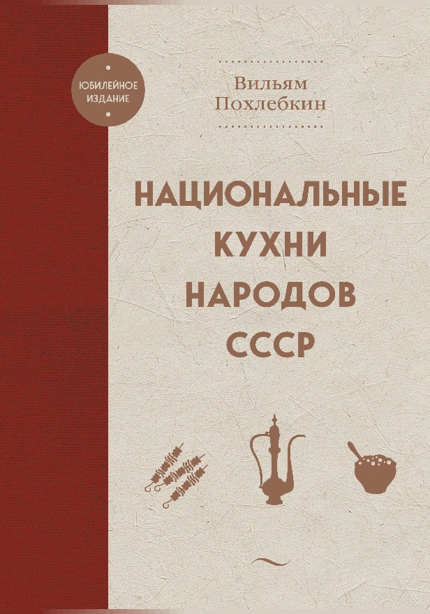 Национальные кухни народов СССР. Обложка