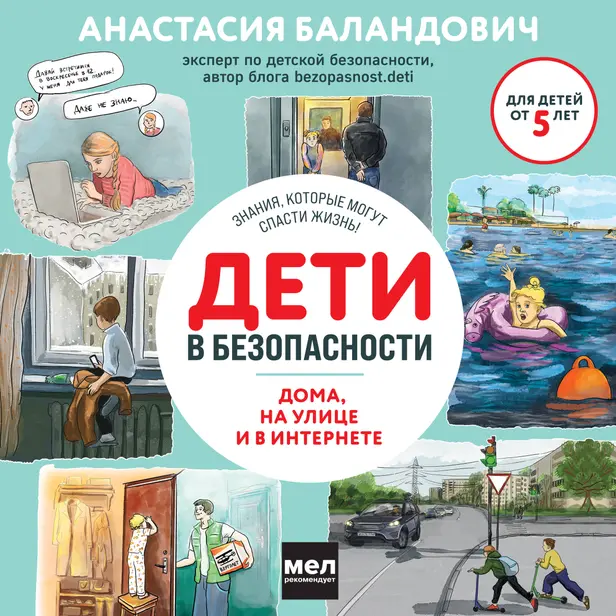 Дети в безопасности. Дома, на улице и в интернете. Обложка