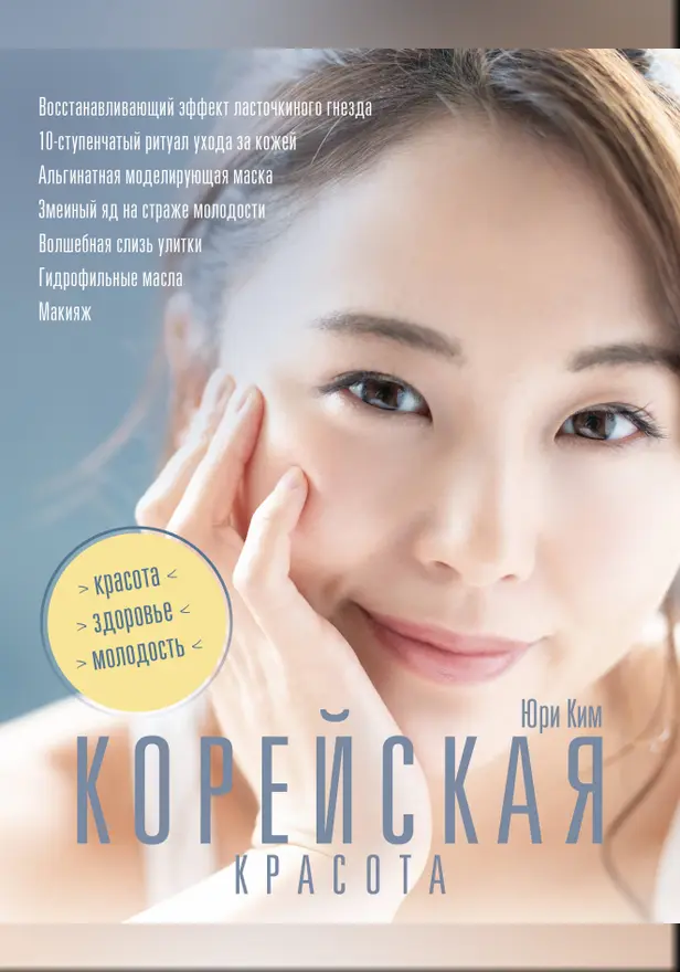 Корейская красота. Обложка