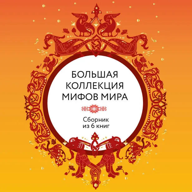 Большая коллекция мифов мира. Сборник из 6 книг. Обложка