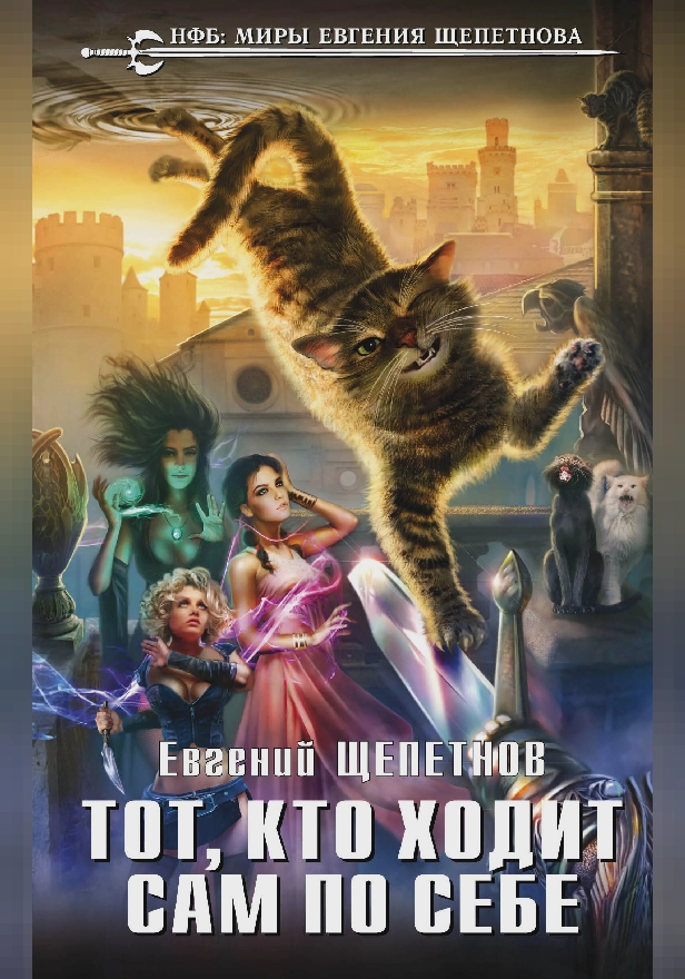 Тот, кто ходит сам по себе. Обложка