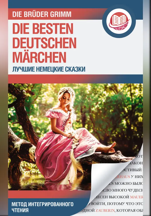 Лучшие немецкие сказки = Die besten deutschen Märchen. Обложка
