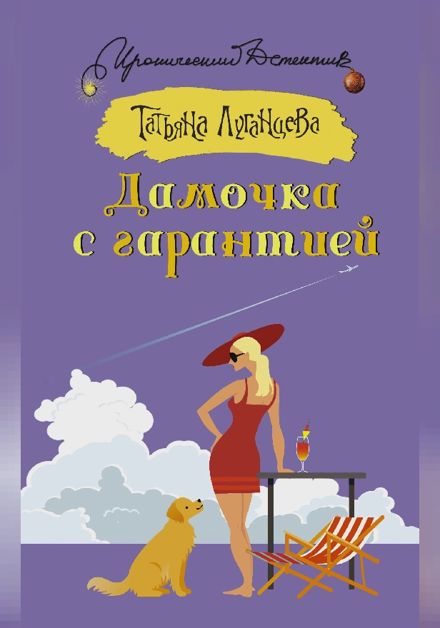 Дамочка с гарантией. Обложка