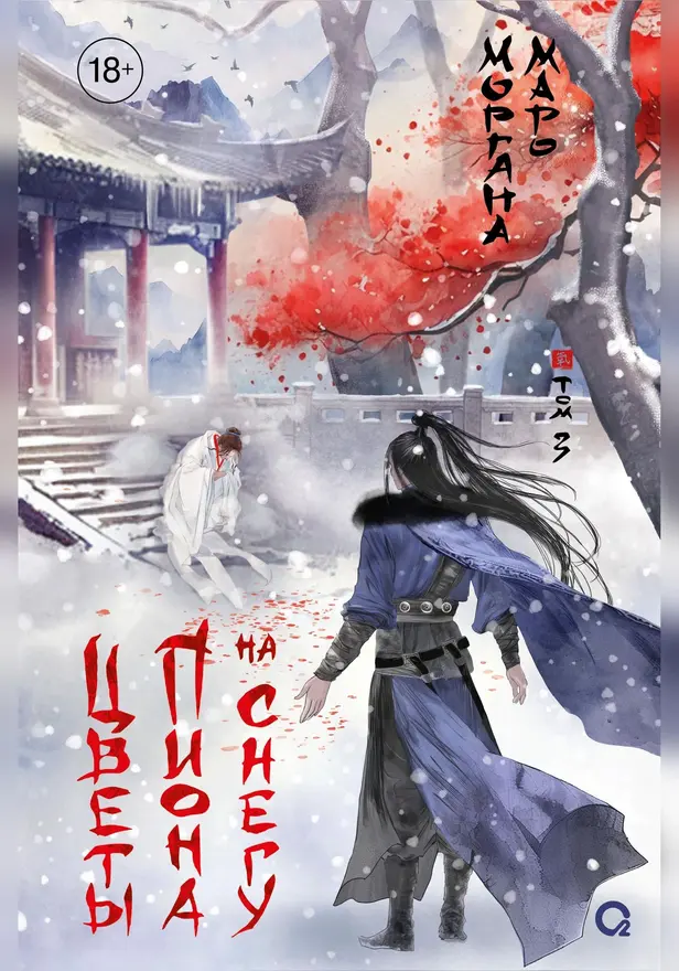 Цветы пиона на снегу. Том 3. Обложка