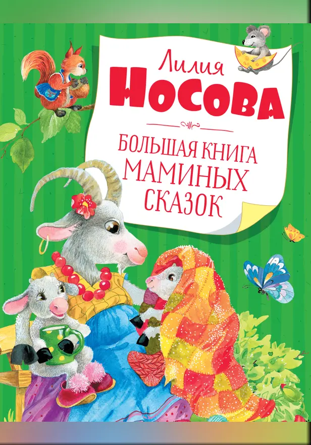 Большая книга маминых сказок (новое оформление). Обложка