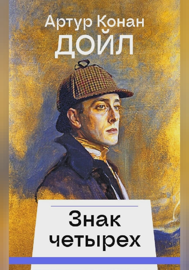 Знак четырех. Обложка