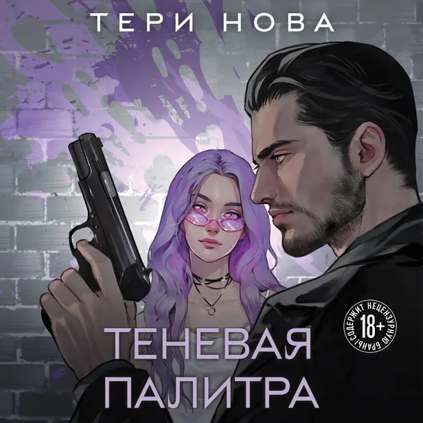 Теневая палитра. Обложка