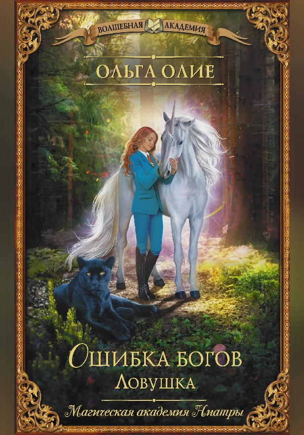 Ошибка богов. Ловушка. Обложка