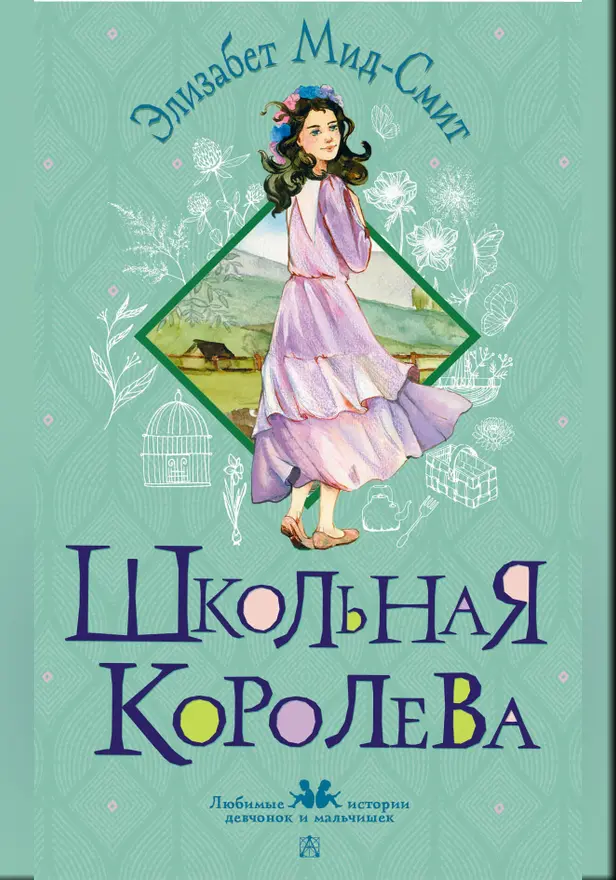 Школьная королева. Обложка