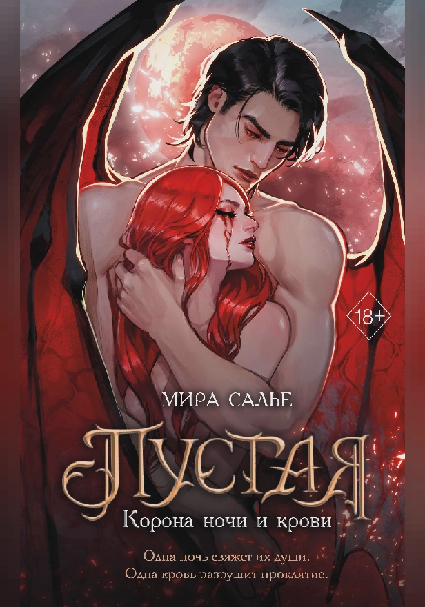 Пустая. Корона ночи и крови. Обложка