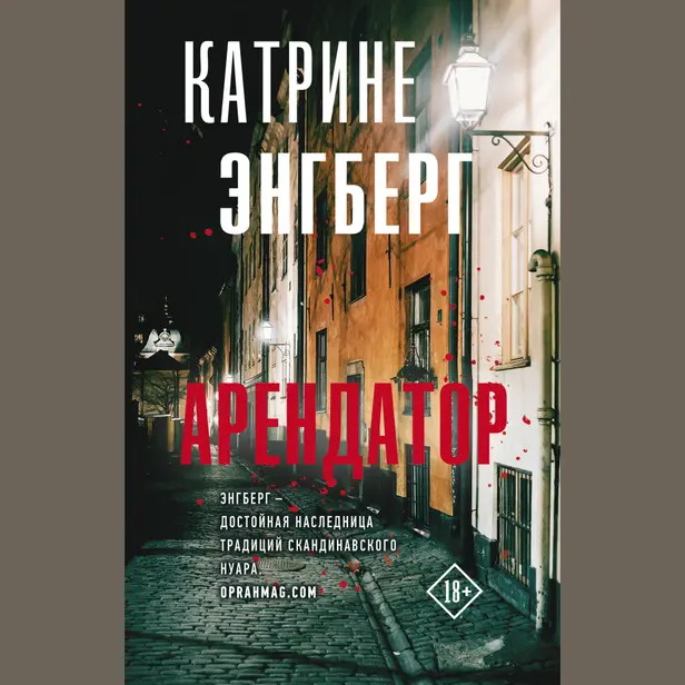 Арендатор. Обложка