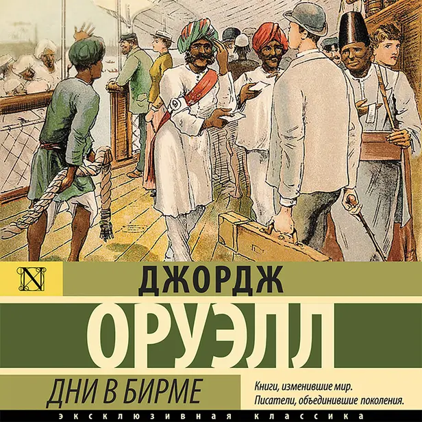 Дни в Бирме. Обложка