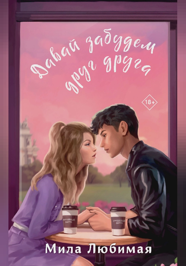 Давай забудем друг друга. Обложка