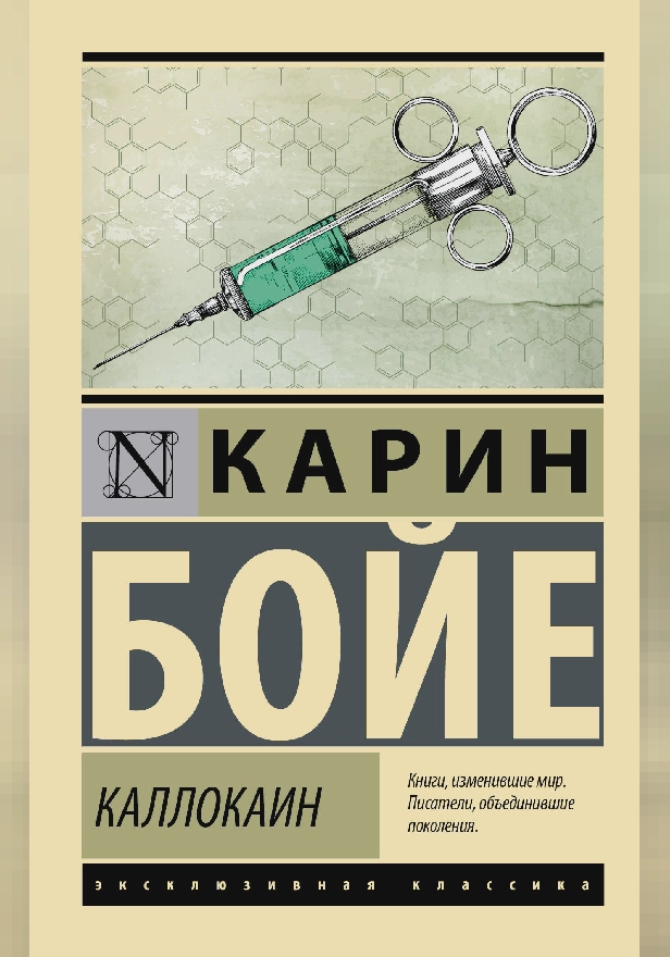 Каллокаин. Обложка